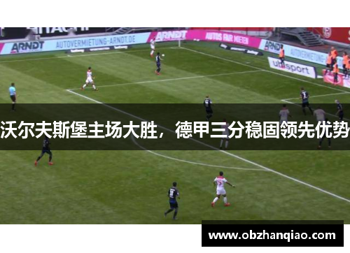 沃尔夫斯堡主场大胜，德甲三分稳固领先优势