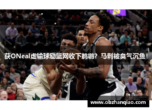 获ONeal虐输球励篮网收下鹈鹕？马刺被臭气沉鱼！