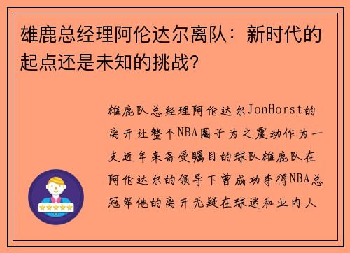 雄鹿总经理阿伦达尔离队：新时代的起点还是未知的挑战？