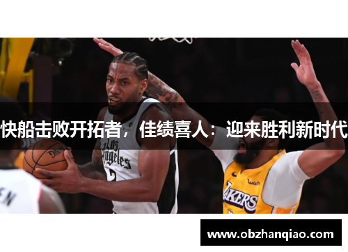 快船击败开拓者，佳绩喜人：迎来胜利新时代
