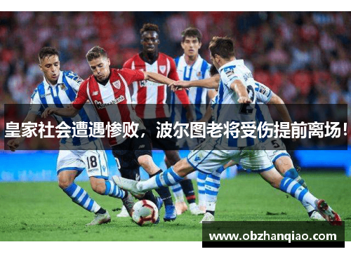 皇家社会遭遇惨败，波尔图老将受伤提前离场！