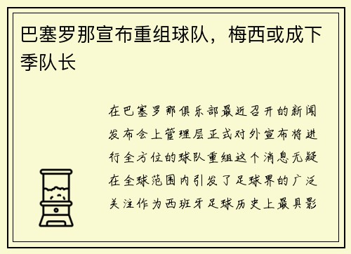 巴塞罗那宣布重组球队，梅西或成下季队长
