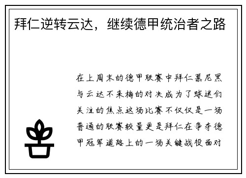 拜仁逆转云达，继续德甲统治者之路