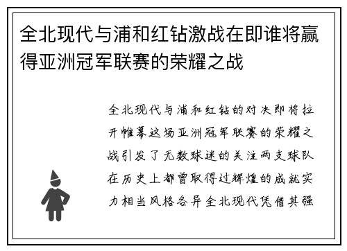全北现代与浦和红钻激战在即谁将赢得亚洲冠军联赛的荣耀之战