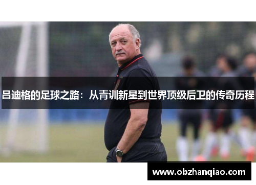 吕迪格的足球之路：从青训新星到世界顶级后卫的传奇历程