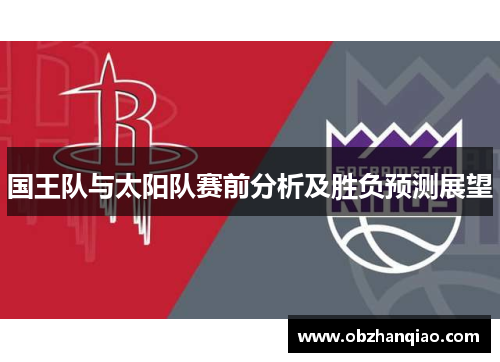 国王队与太阳队赛前分析及胜负预测展望