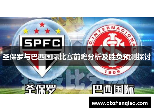 圣保罗与巴西国际比赛前瞻分析及胜负预测探讨