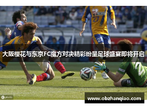 大阪樱花与东京FC魔方对决精彩纷呈足球盛宴即将开启
