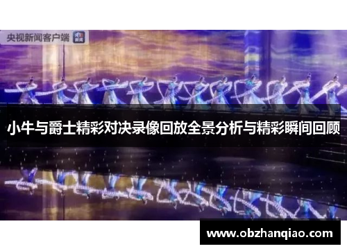 小牛与爵士精彩对决录像回放全景分析与精彩瞬间回顾
