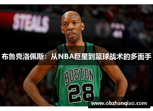 布鲁克洛佩斯：从NBA巨星到篮球战术的多面手