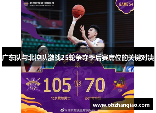 广东队与北控队激战25轮争夺季后赛席位的关键对决