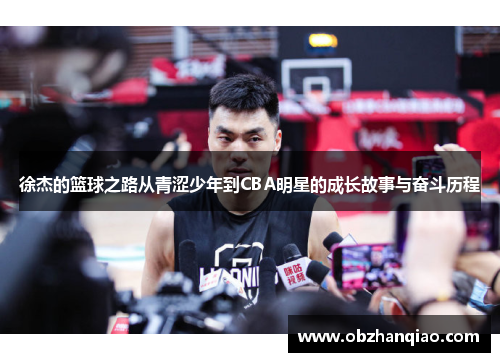 徐杰的篮球之路从青涩少年到CBA明星的成长故事与奋斗历程