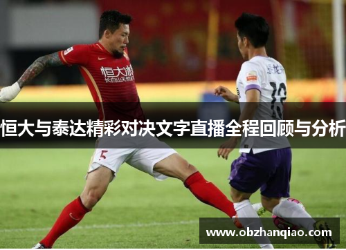 恒大与泰达精彩对决文字直播全程回顾与分析