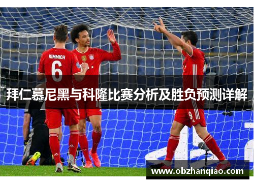拜仁慕尼黑与科隆比赛分析及胜负预测详解