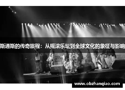 斯通斯的传奇旅程：从摇滚乐坛到全球文化的象征与影响
