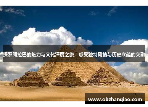 探索阿拉巴的魅力与文化深度之旅，感受独特风情与历史底蕴的交融