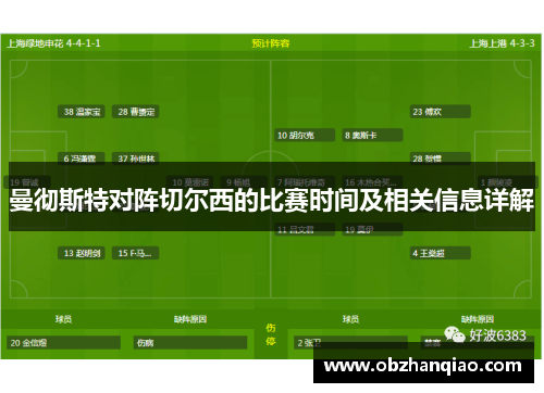 曼彻斯特对阵切尔西的比赛时间及相关信息详解