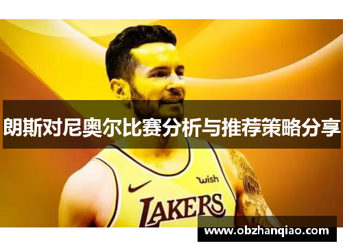 朗斯对尼奥尔比赛分析与推荐策略分享