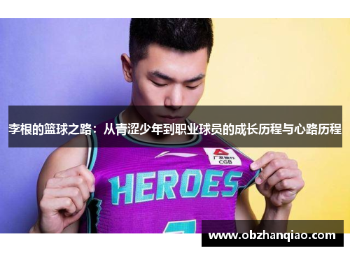 李根的篮球之路：从青涩少年到职业球员的成长历程与心路历程