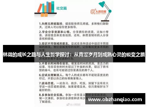 林葳的成长之路与人生哲学探讨：从青涩岁月到成熟心灵的蜕变之旅