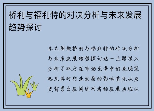 桥利与福利特的对决分析与未来发展趋势探讨