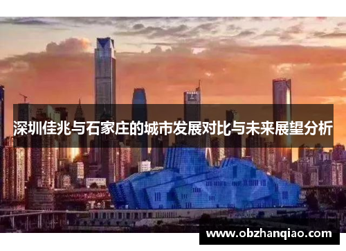 深圳佳兆与石家庄的城市发展对比与未来展望分析