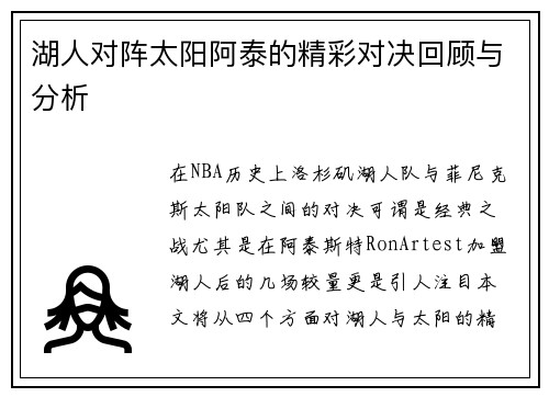 湖人对阵太阳阿泰的精彩对决回顾与分析