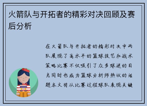 火箭队与开拓者的精彩对决回顾及赛后分析