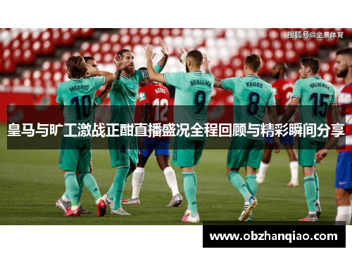 皇马与旷工激战正酣直播盛况全程回顾与精彩瞬间分享