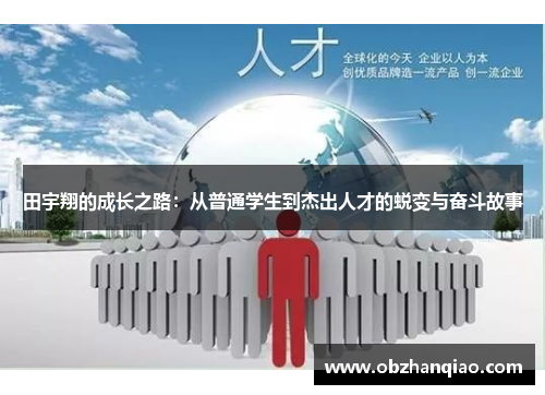 田宇翔的成长之路：从普通学生到杰出人才的蜕变与奋斗故事