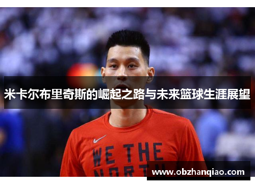 米卡尔布里奇斯的崛起之路与未来篮球生涯展望