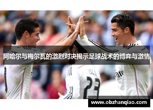阿哈尔与梅尔瓦的激烈对决揭示足球战术的博弈与激情