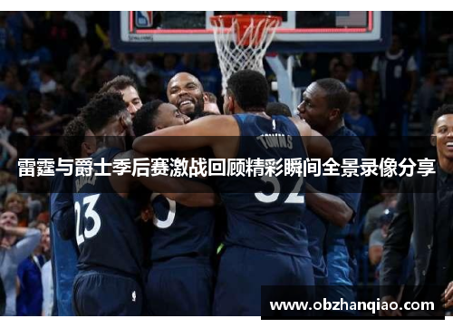 雷霆与爵士季后赛激战回顾精彩瞬间全景录像分享