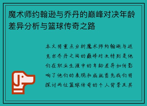 魔术师约翰逊与乔丹的巅峰对决年龄差异分析与篮球传奇之路