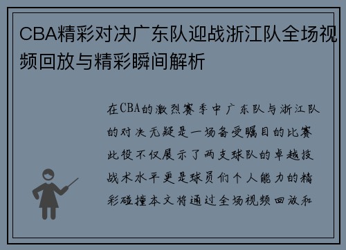 CBA精彩对决广东队迎战浙江队全场视频回放与精彩瞬间解析