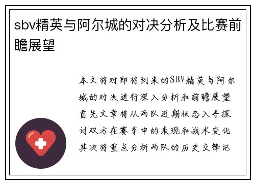 sbv精英与阿尔城的对决分析及比赛前瞻展望