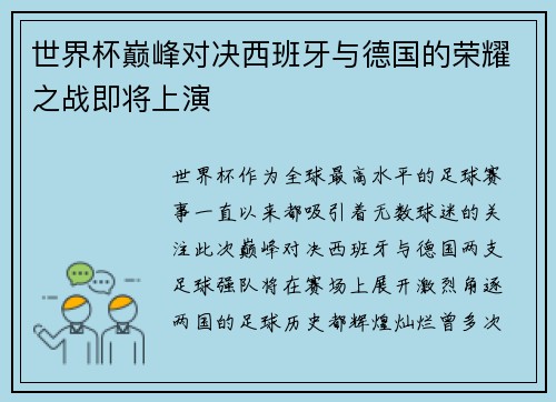 世界杯巅峰对决西班牙与德国的荣耀之战即将上演