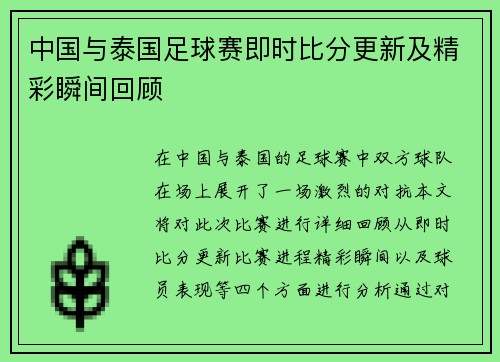 中国与泰国足球赛即时比分更新及精彩瞬间回顾