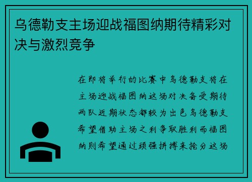 乌德勒支主场迎战福图纳期待精彩对决与激烈竞争