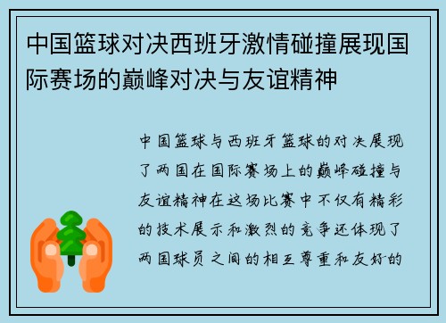 中国篮球对决西班牙激情碰撞展现国际赛场的巅峰对决与友谊精神