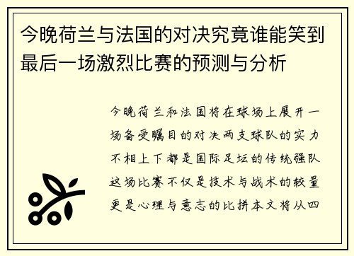 今晚荷兰与法国的对决究竟谁能笑到最后一场激烈比赛的预测与分析