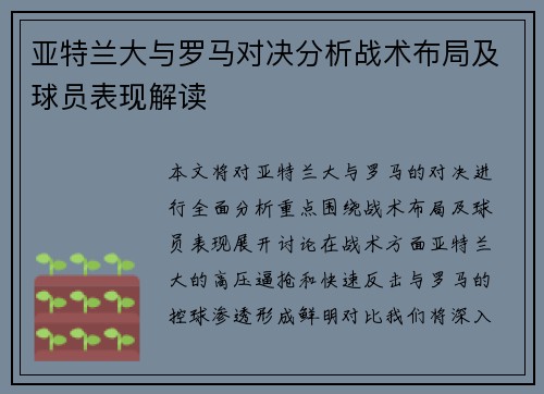 亚特兰大与罗马对决分析战术布局及球员表现解读