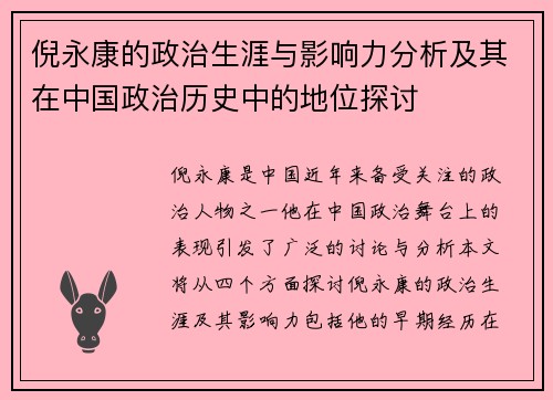 倪永康的政治生涯与影响力分析及其在中国政治历史中的地位探讨