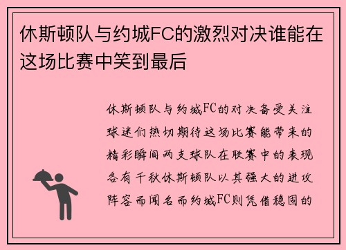 休斯顿队与约城FC的激烈对决谁能在这场比赛中笑到最后