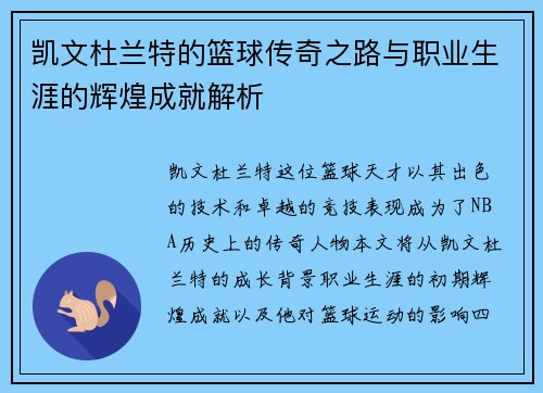 凯文杜兰特的篮球传奇之路与职业生涯的辉煌成就解析