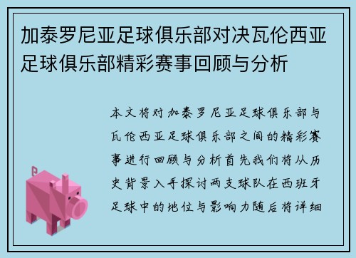 加泰罗尼亚足球俱乐部对决瓦伦西亚足球俱乐部精彩赛事回顾与分析