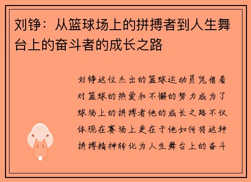 刘铮：从篮球场上的拼搏者到人生舞台上的奋斗者的成长之路