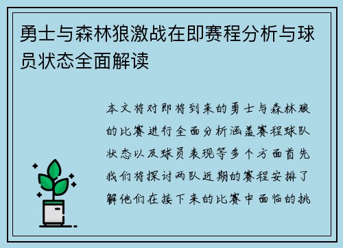 勇士与森林狼激战在即赛程分析与球员状态全面解读